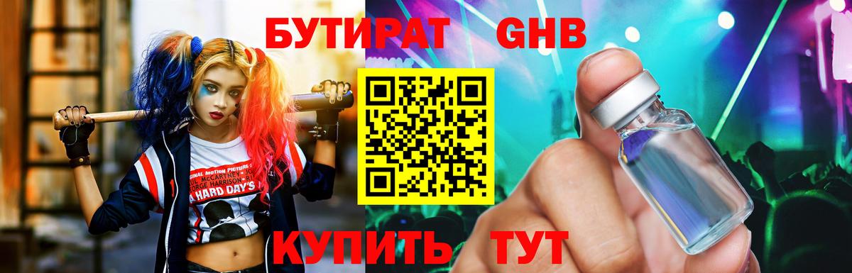 БУТИРАТ GHB  Вход с VPN  Волгоград 